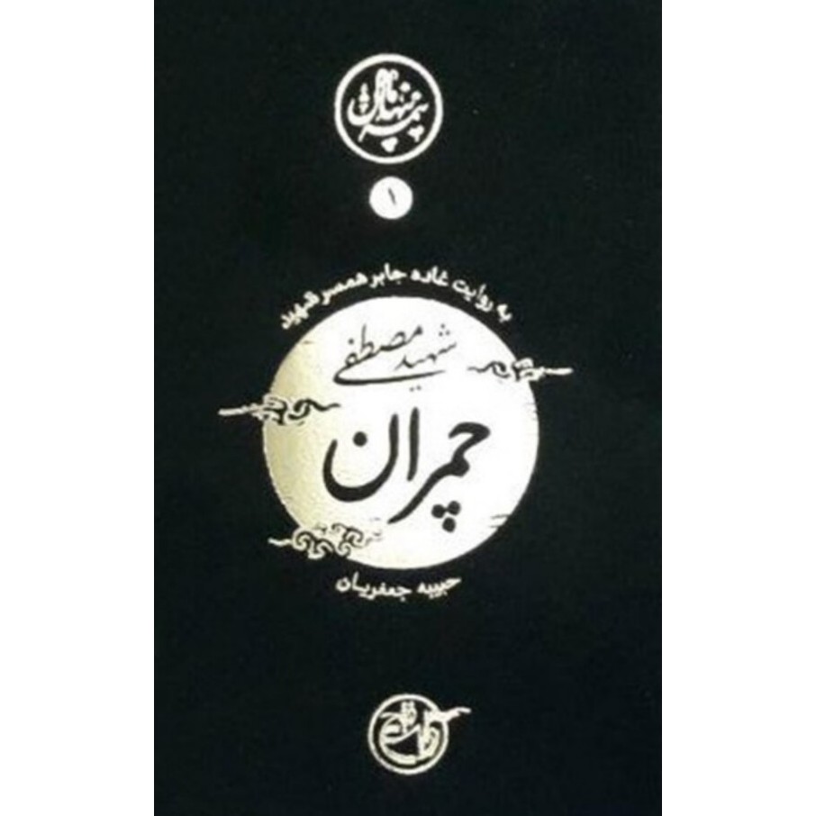 کتاب نیمه پنهان ماه 1 شهید مصطفی چمران به روایت همسر