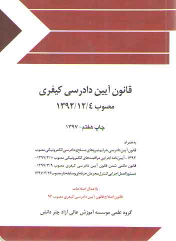 خرید کتاب قانون آیین دادرسی کیفری مصوب 1392/12/4 (جلد سیمی) — کتابسرای طه