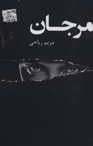 مرجان
