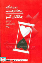 قیمت و خرید کتاب نمایشگاه پنجاه و هشت اثر جاناتان کو | ایده بوک