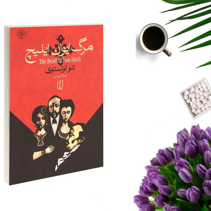 کتاب مرگ ایوان ایلیچ اثر لئو تولستوی انتشارات باران خرد