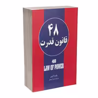 کتاب 48 قانون قدرت اثر رابرت گرین انتشارات حباب