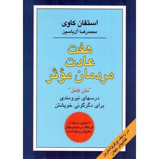 هفت عادت مردمان موثر - (متن کامل) (درسهای نیرومندی برای دگرگونی خویشتن)