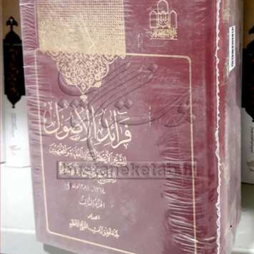 کتاب درسی فرائد الاصول (رسائل) کنگره 3 جلدی شیخ انصاری ناشر مجمع الفکر الاسلامی