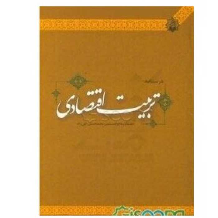 درسنامه تربیت اقتصادی نوشته محمدحسین الهی زاده