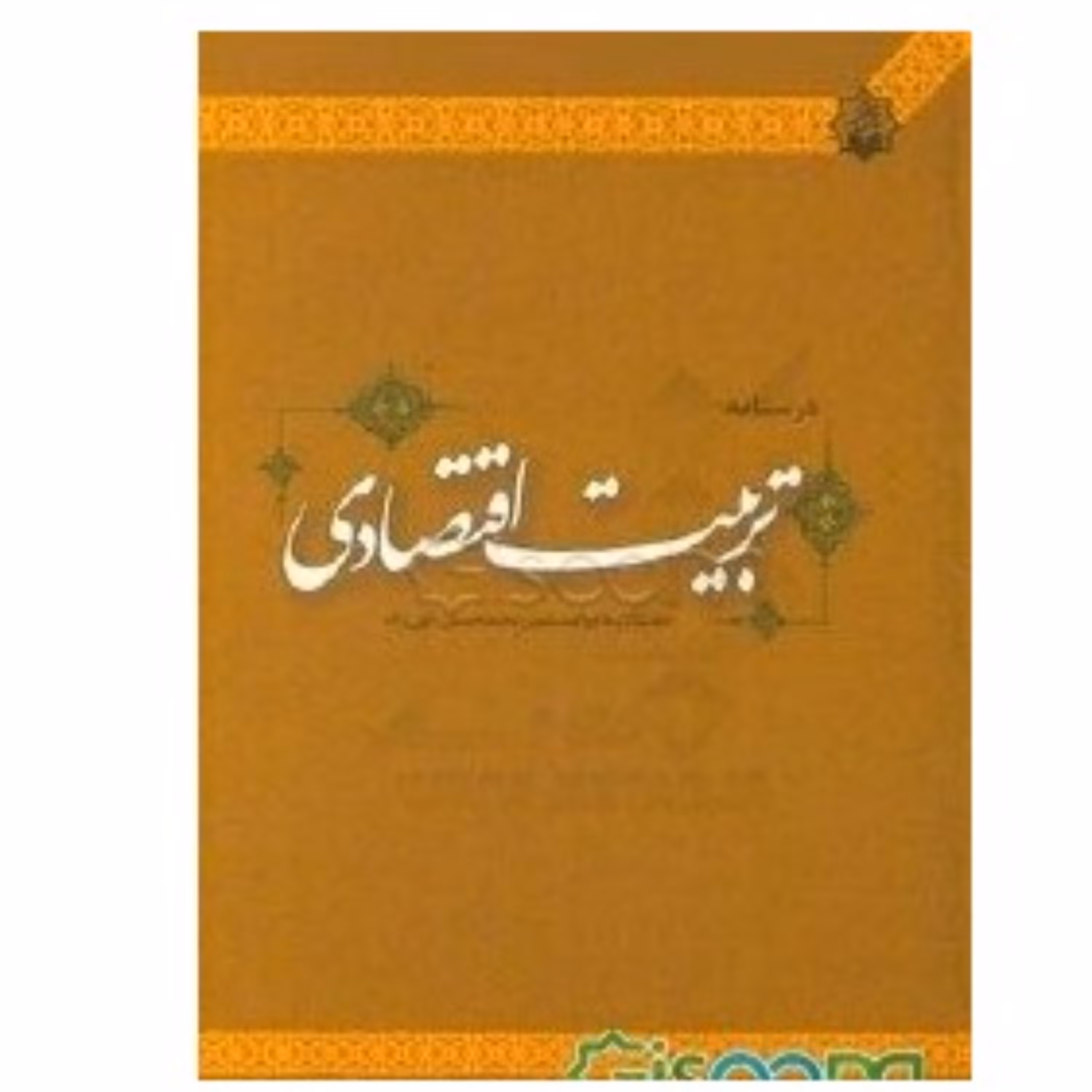 درسنامه تربیت اقتصادی نوشته محمدحسین الهی زاده