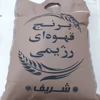 برنج قهوه ای سبوس دار شریف (رژیمی )