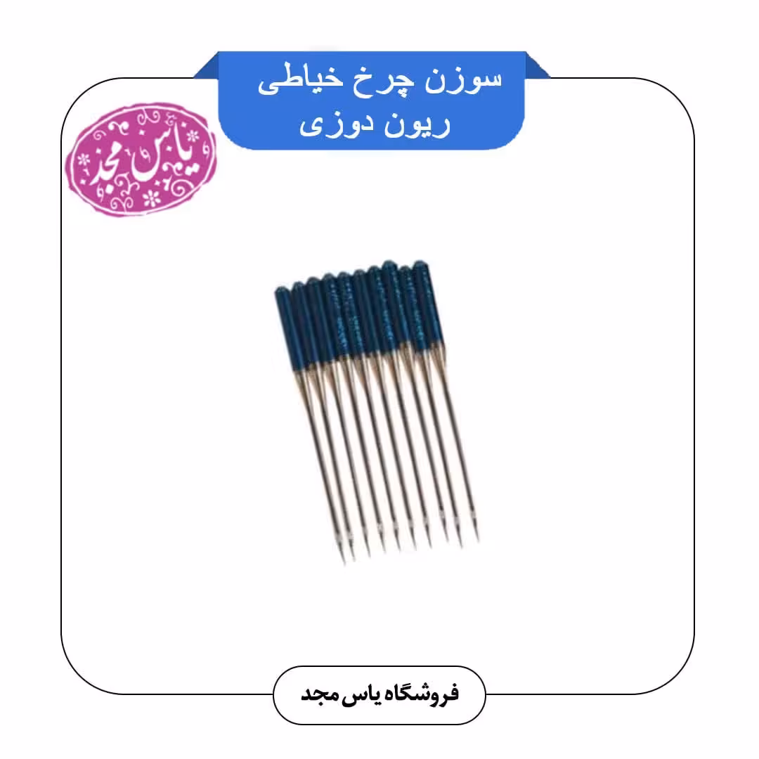 سوزن چرخ ژرسه ریون دوزی اصل