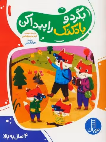 بگرد و بادکنک را پیدا کن