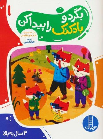 بگرد و بادکنک را پیدا کن