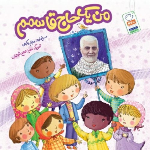 کتاب من یک حاج قاسمم