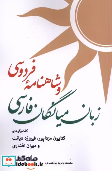 کتاب زبان میانگان فارسی و شاهنامه فردوسی
