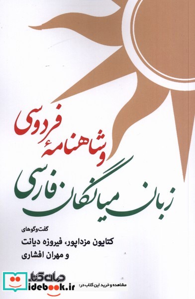 کتاب زبان میانگان فارسی و شاهنامه فردوسی