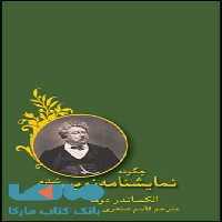چگونه نمایش نامه نویس شدم نشر قطره