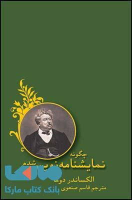 چگونه نمایش نامه نویس شدم نشر قطره
