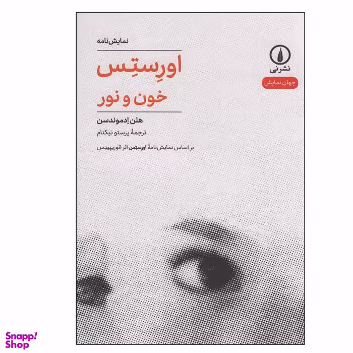 کتاب اورستس خون و نور اثر هلن ادموندسن نشر نی