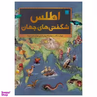 کتاب اطلس شگفتی های جهان اثر جمعی از نویسندگان انتشارات سایان