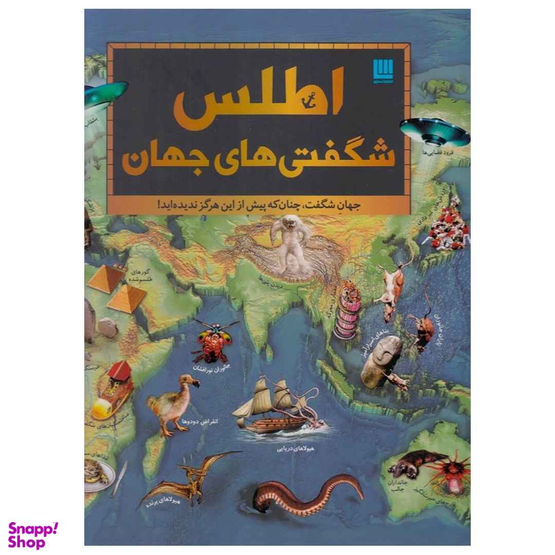 کتاب اطلس شگفتی های جهان اثر جمعی از نویسندگان انتشارات سایان