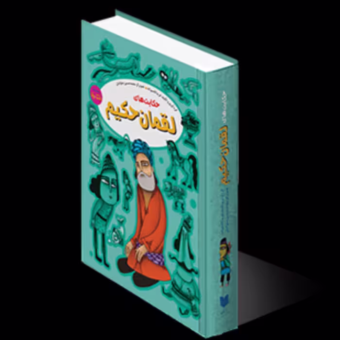 حکایتهای لقمان حکیم