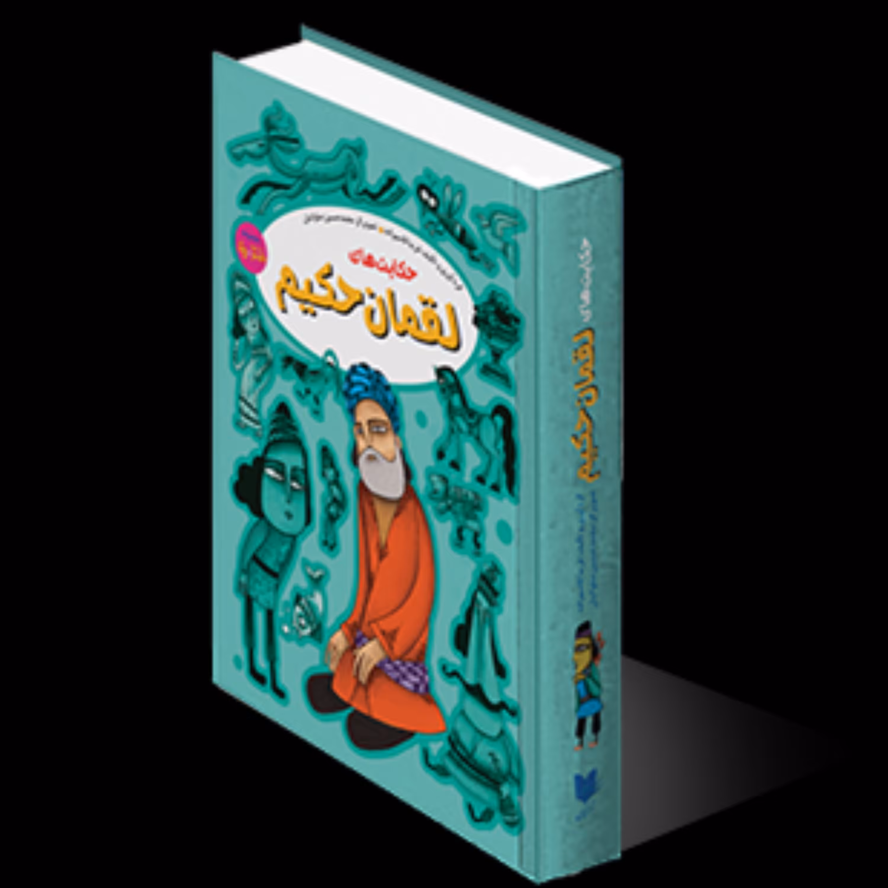 حکایتهای لقمان حکیم