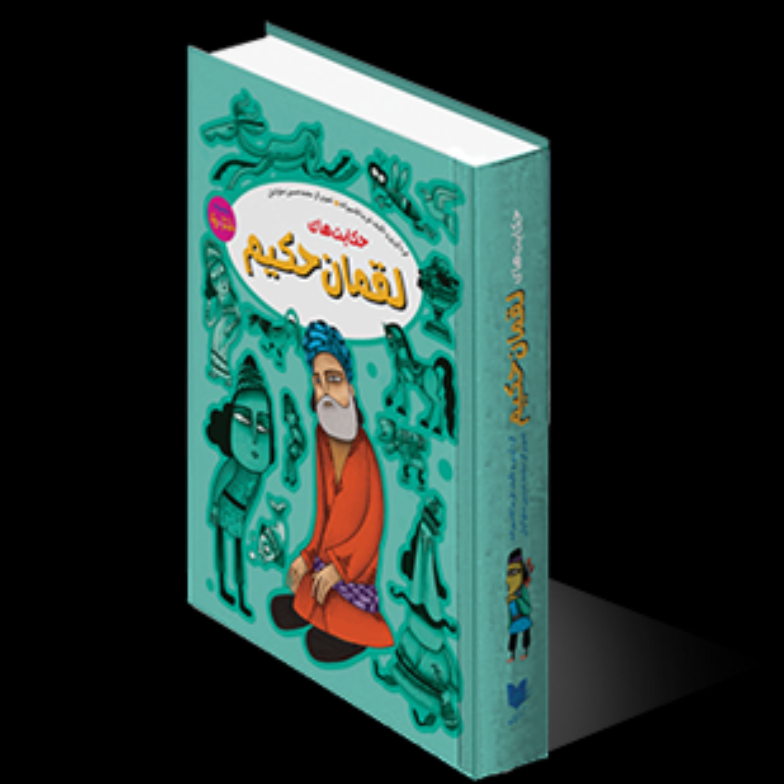 حکایتهای لقمان حکیم
