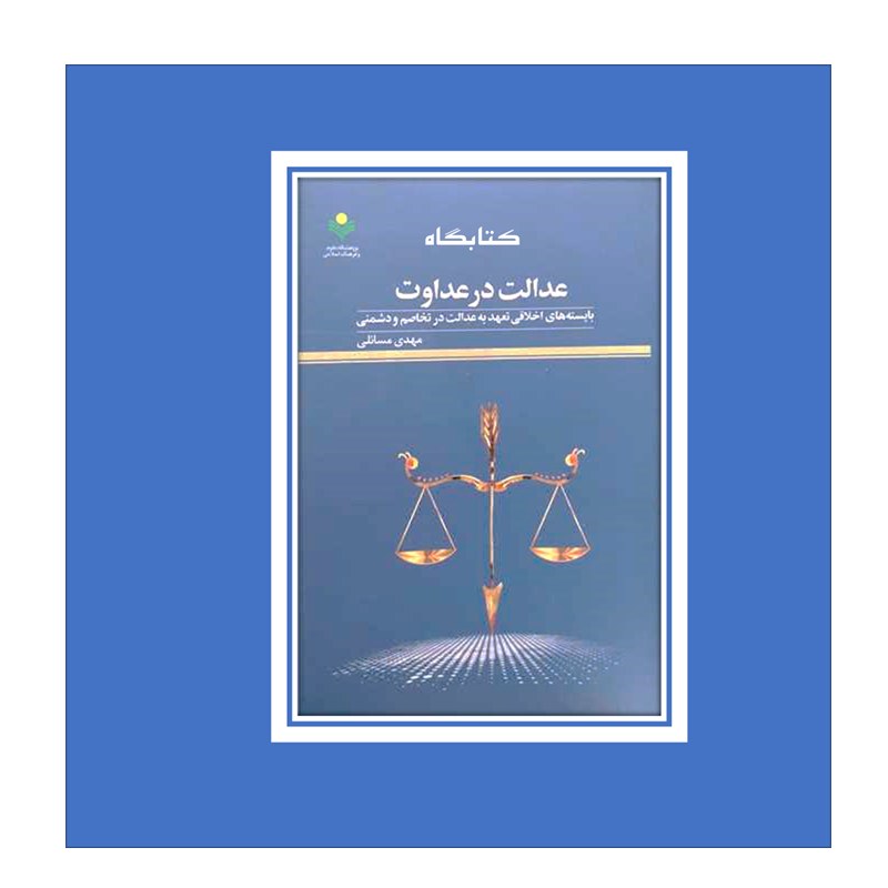 عدالت در عداوت تعهد به عدالت در تخاصم و دشمنی نشر پژوهشگاه علوم و فرهنگ اسلامی