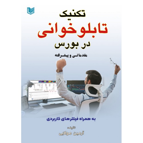 تکنیک تابلو خوانی در بورس (مقدماتی و پیشرفته)