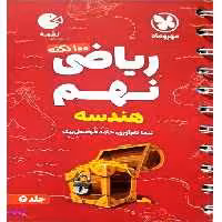 ریاضی نهم جلد 2 هندسه لقمه