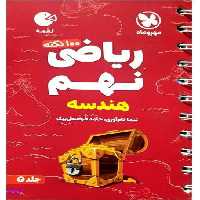 ریاضی نهم جلد 2 هندسه لقمه