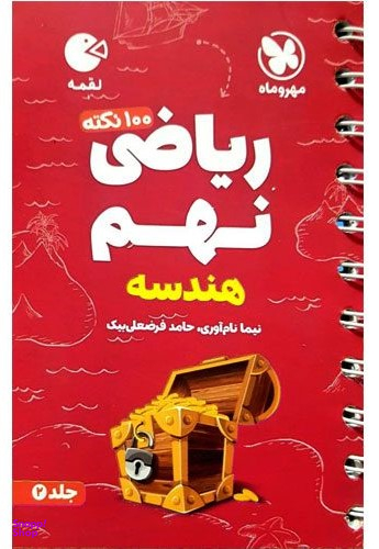 ریاضی نهم جلد 2 هندسه لقمه