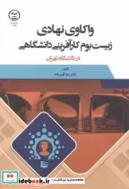 کتاب واکاوی نهادی زیست بوم کارآفرینی دانشگاهی در دانشگاه تهران | ایده بوک