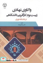 کتاب واکاوی نهادی زیست بوم کارآفرینی دانشگاهی در دانشگاه تهران | ایده بوک