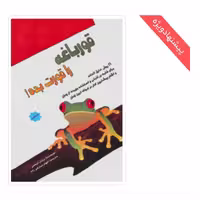 کتاب قورباغه را قورت بده چاپ اصل با تخفیف ویژه اثر برایان تریسی ترجمه الهام مبارکی زاده نشر پل 