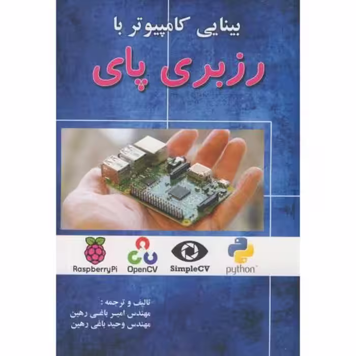 کتاب بینایی کامپیوتر با رزبری پای