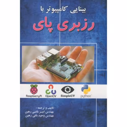 کتاب بینایی کامپیوتر با رزبری پای