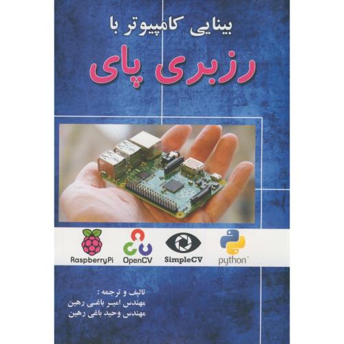 کتاب بینایی کامپیوتر با رزبری پای
