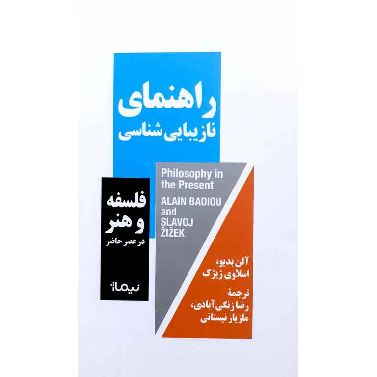 راهنمای نازیبایی شناسی