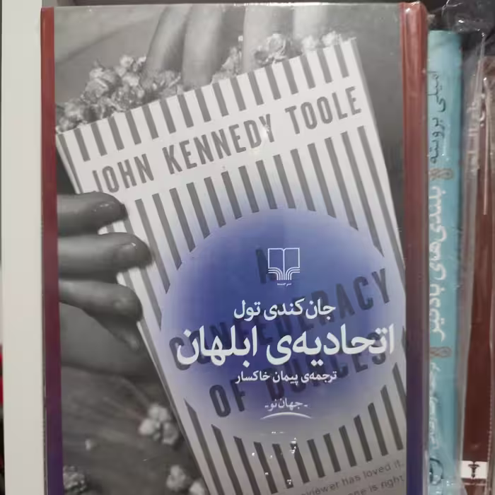 رمان اتحادیه ابلهان نوشته جان کندی تول ترجمه پیمان خاکسار نشر چشمه