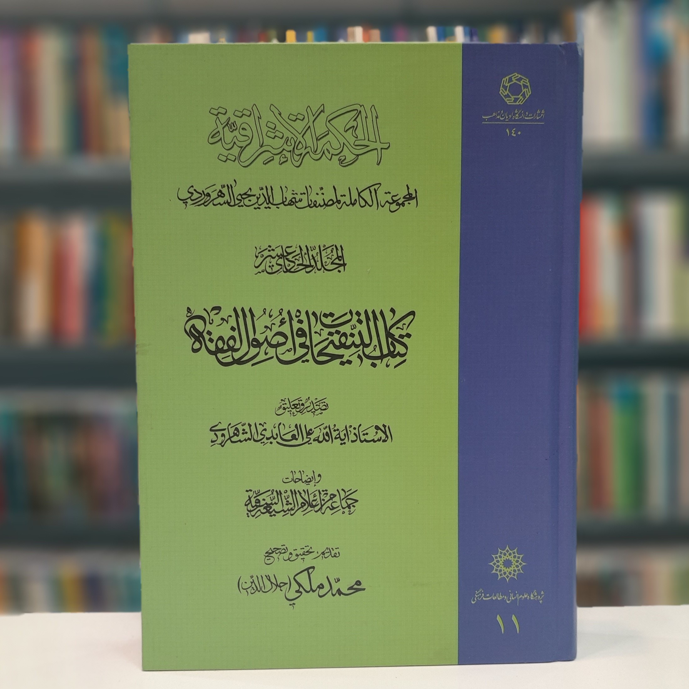 کتاب الحکمه الاشراقیه جلد 11