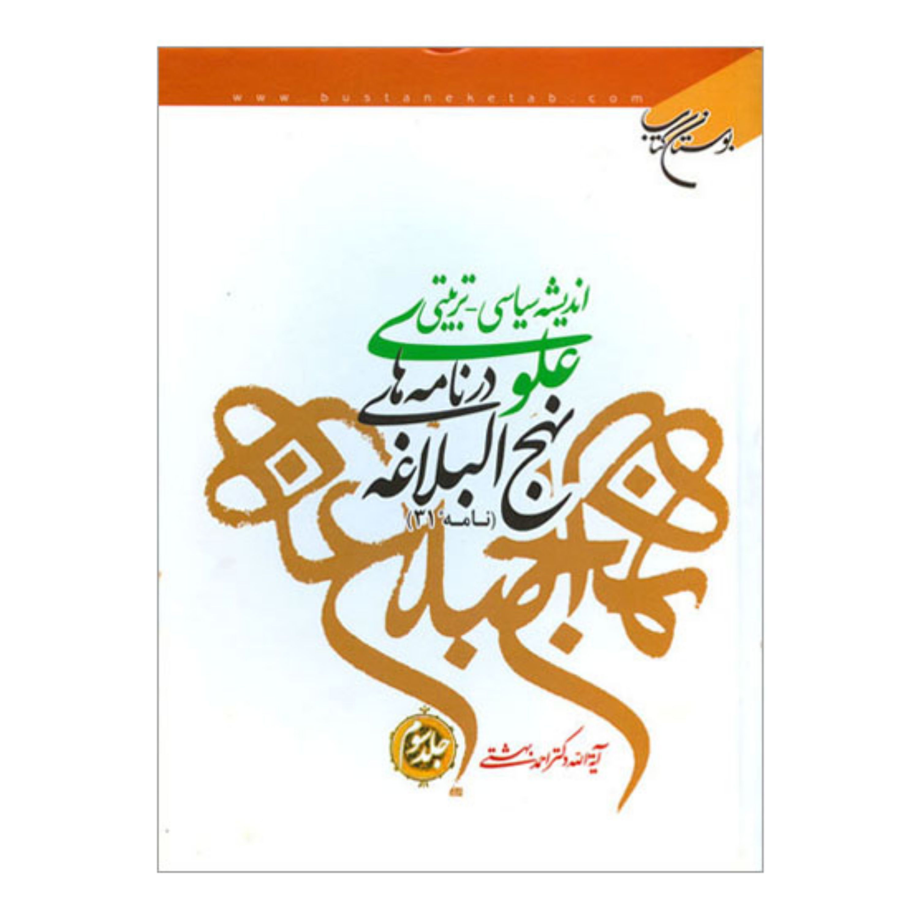 کتاب اندیشه سیاسی تربیتی علوی در نامه های نهج البلاغه (ج3) نامه 31 - احمد بهشتی - بوستان کتاب