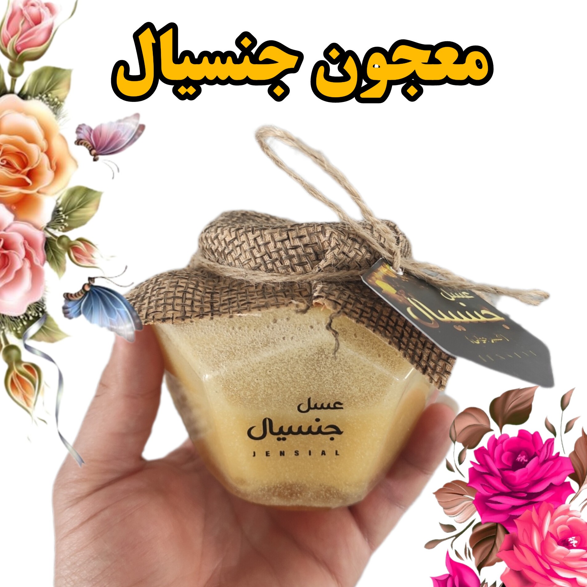 معجون عسل جنسیال ترکیبات شامل ،عسل ژل رویال،جنسینگ،گرده گل وبمب انرژی