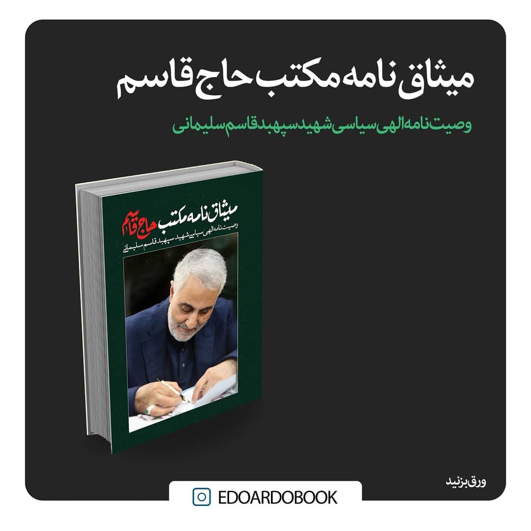 میثاق نامه ی مکتب حاج قاسم