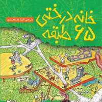 کتاب خانه درختی 65طبقه  انتشارات هوپا