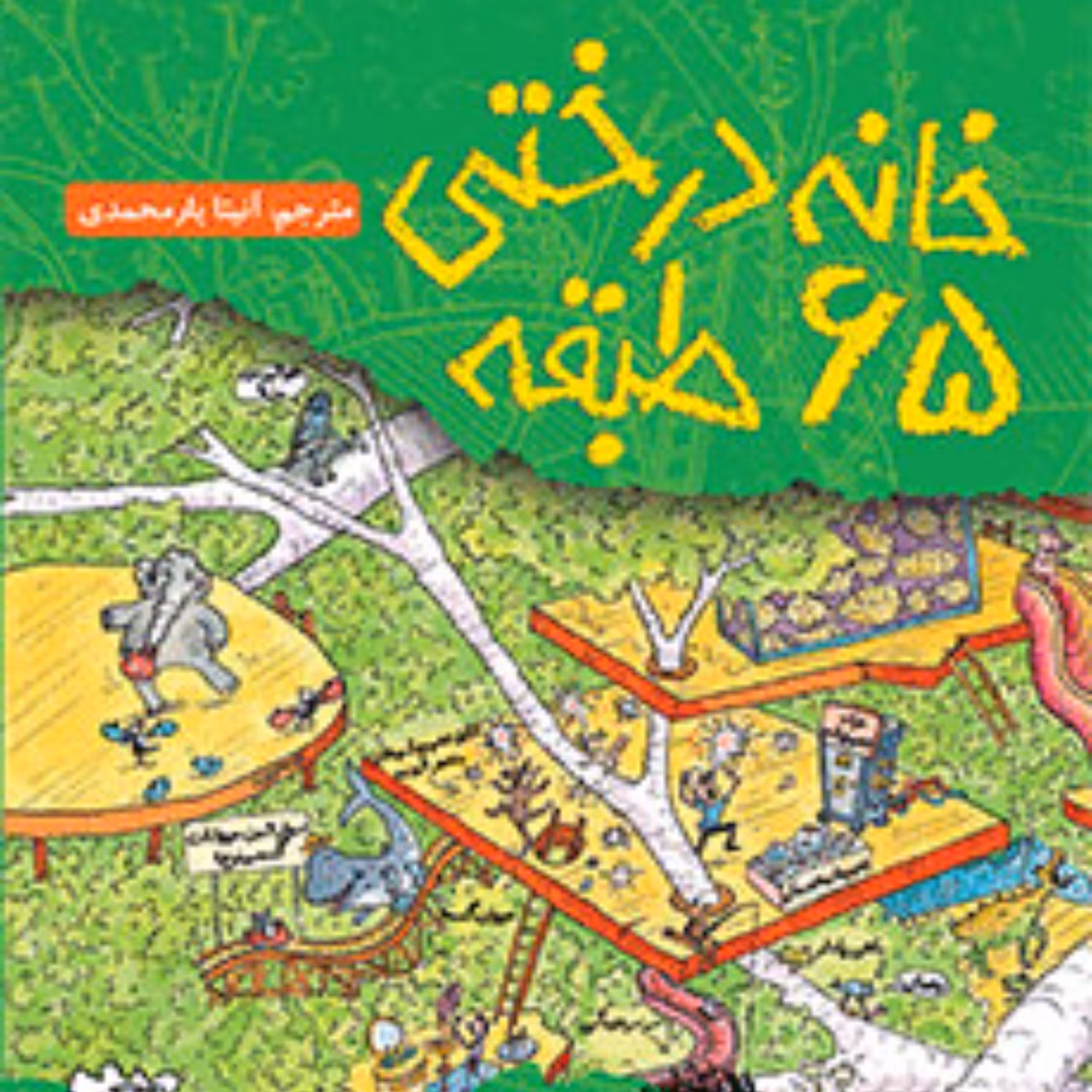 کتاب خانه درختی 65طبقه  انتشارات هوپا