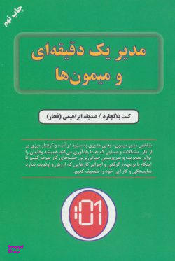 مدیر یک دقیقه ای و میمون ها