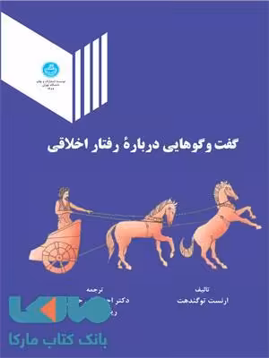 گفت وگوهایی درباره رفتاراخلاقی نشر دانشگاه تهران