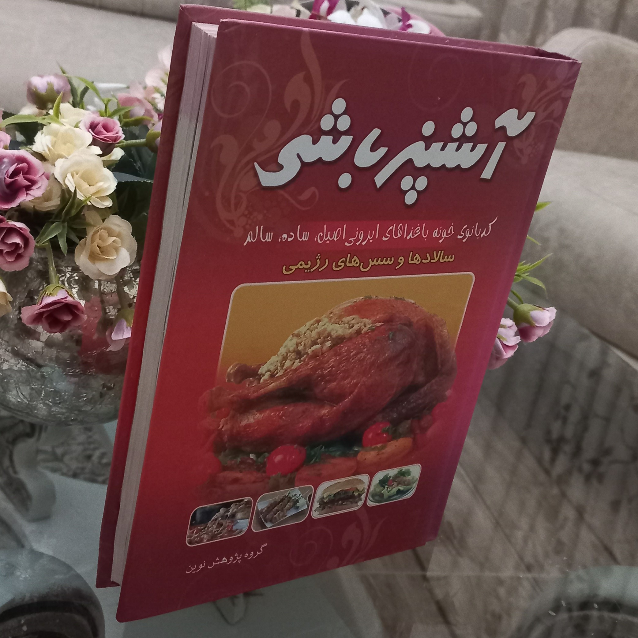 کتاب آشپز باشی - کد بانوی خونه با غذاهای ایرونی اصیل و ساده و سالم - سالاد ها و سس های رژیمی اثر گروه پژوهش نوین 