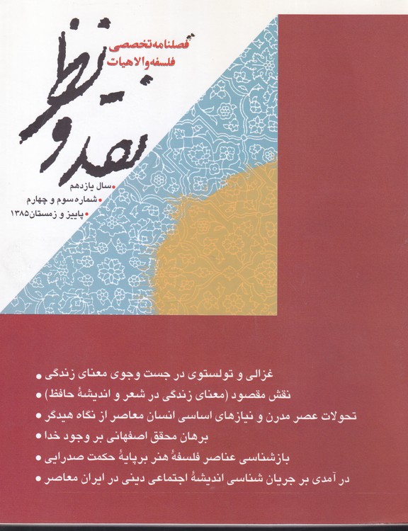 خرید کتاب مجله نقد و نظر؛ فصلنامه تخصصی فلسفه و الاهیات: 43_44سال یازدهم، شماره سوم وچهارم پاییز و زمستان 1385 — کتابسرای طه