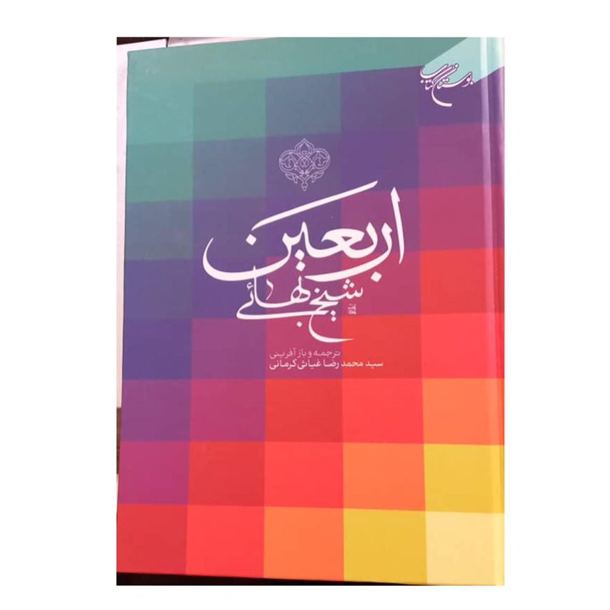 اربعین شیخ بهایی 532 صفحه وزیری سلفن ترجمه و بازآفرینی سید محمدرضا غیاثی کرمانی بوستان کتاب