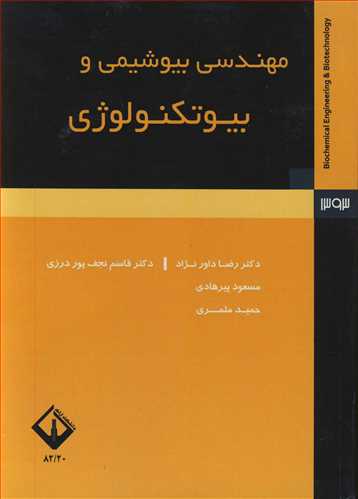 کتاب مهندسی بیوشیمی و بیوتکنولوژی